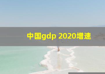 中国gdp 2020增速